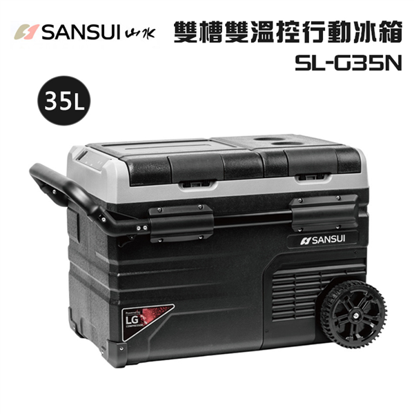 【大山野營】SANSUI 山水 SL-G35N 雙槽雙溫