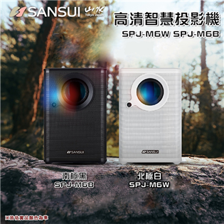 【大山野營】SANSUI 山水 SPJ-M6W SPJ-