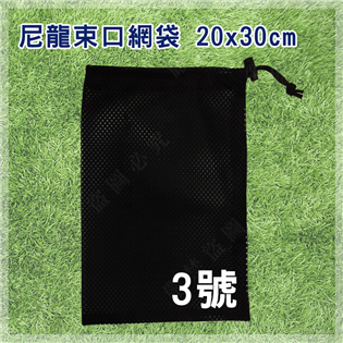 【大山野營】新店桃園 DS-171 3號 尼龍束口網袋 