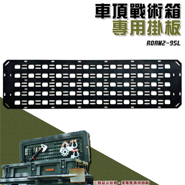 【大山野營】ROAM2-95L 車頂戰術箱專用掛板 置物