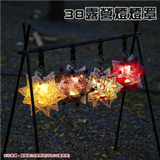 【大山野營】PPIS 38露營燈燈罩 極星燈罩 PP板燈