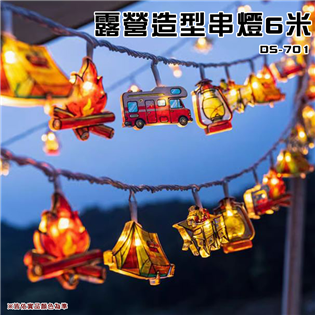 【大山野營】附收納袋 DS-701 露營造型串燈6米(U