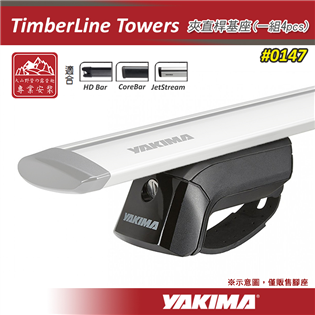 【大山野營】新店桃園 YAKIMA 0147 Timbe