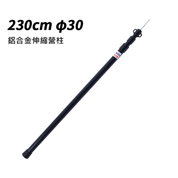 【大山野營】DS-465 鋁合金伸縮營柱 230cm 天