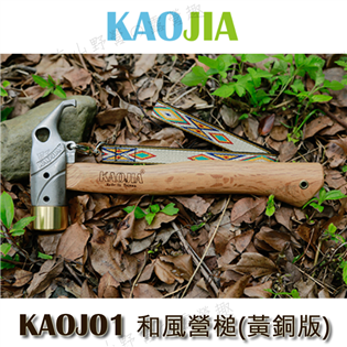 【大山野營】新店桃園 KAOJIA KAOJ01 和風營