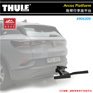 【大山野營】THULE 都樂 906300 Arcos 