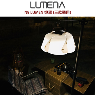 【大山野營】新店桃園 N9 N900SL LUMENA 