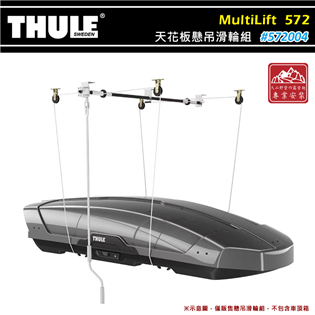 【大山野營】THULE 都樂 572004 MultiL