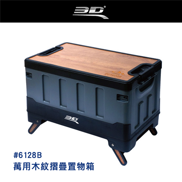 【大山野營】3D 6128B 萬用木紋摺疊置物箱 折疊箱