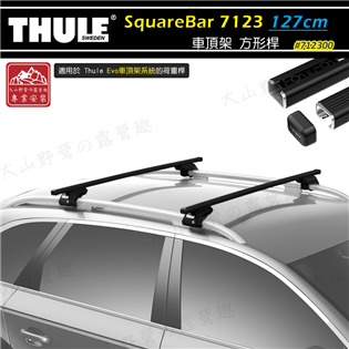 【大山野營】THULE 都樂 SquareBar 712