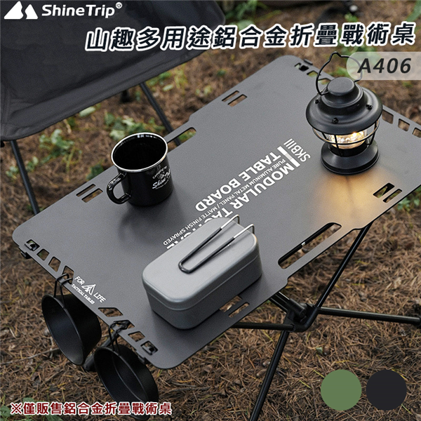 【大山野營】山趣 Shine Trip A406 多用途