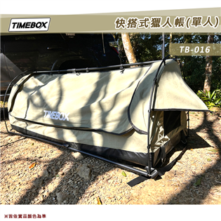 【展示品特價3折】TIMEBOX TB-016 快搭式獵