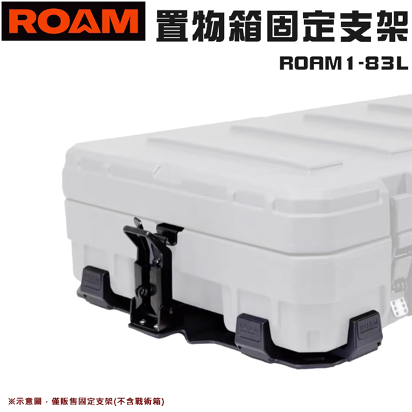 【大山野營】ROAM ROAM1-83L 置物箱固定支架