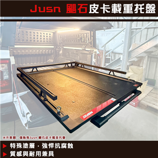 【大山野營】Jusn 颶石皮卡載重托盤 JD-12 後斗