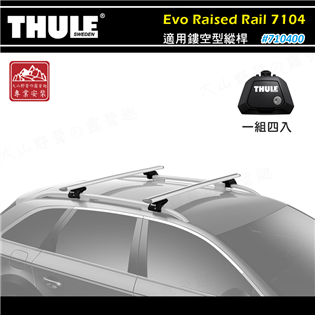 【大山野營】THULE 都樂 7104 Evo Rais