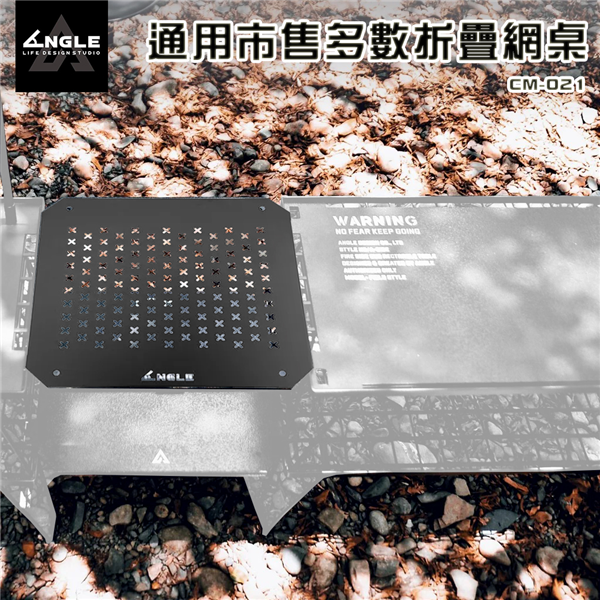 【大山野營】ANGLE CM-021 ZO網桌跨版2.0
