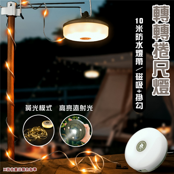 【大山野營】KXK-828 轉轉捲尺燈10米(黃光) 卷