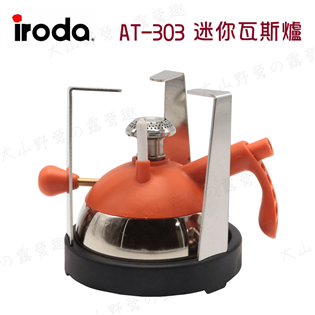 【大山野營】新店桃園 IRODA AT-303 迷你瓦斯