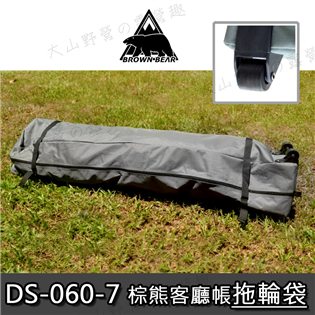 【大山野營】 新店桃園 BROWN BEAR 棕熊 DS