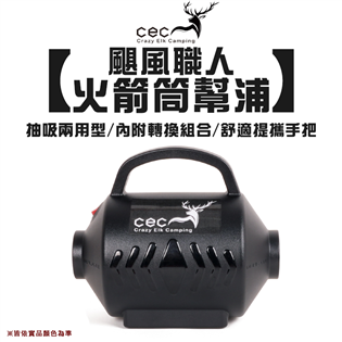 【大山野營】CEC風麋露 CEC2006077 颶風職人