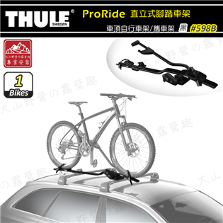【大山野營】THULE 都樂 598B ProRide 