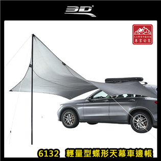 【大山野營】3D 6132 輕量型蝶形天幕車邊帳 車邊帳
