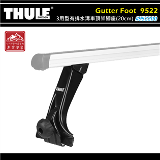 【大山野營】THULE 都樂 952200 Gutter
