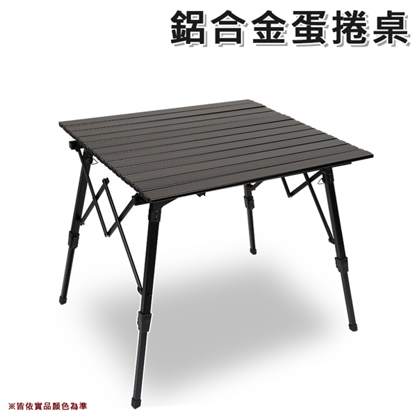 【大山野營】DS-371 鋁合金蛋捲桌70cm 四人鋁捲