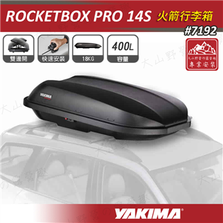 【大山野營】送車頂架 YAKIMA 7192 ROCKE