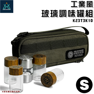【大山野營】KAZMI K23T3K10 工業風玻璃調味