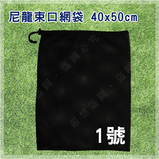 【大山野營】新店桃園 DS-173 1號 尼龍束口網袋 