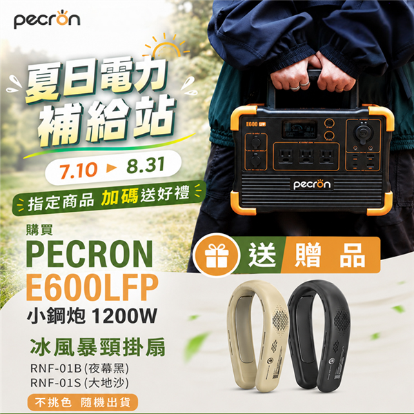 【大山野營】送冰風暴頸掛扇 PECRON E600LFP