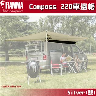 【大山野營】FIAMMA Compass 220 Sil