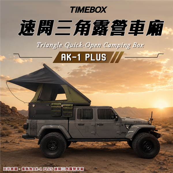 【大山野營】TIMEBOX AK-1 PLUS 速開三角