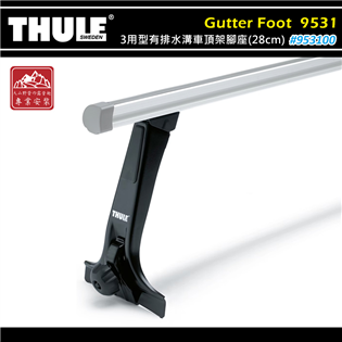 【大山野營】THULE 都樂 953100 Gutter