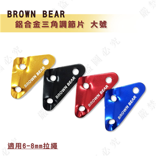 【大山野營】新店桃園 BROWN BEAR 鋁合金三角調