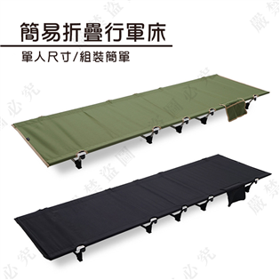 【大山野營】新店桃園 DS-353 簡易折疊行軍床 70