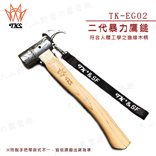 【大山野營】新店桃園 台灣製 TKS TK-EG02 二